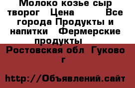 Молоко козье сыр творог › Цена ­ 100 - Все города Продукты и напитки » Фермерские продукты   . Ростовская обл.,Гуково г.